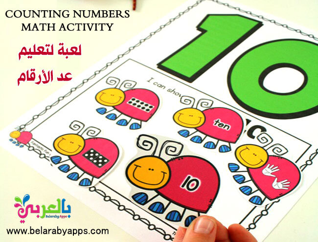 لعبة مسلية لتعليم الأطفال عد الأرقام - العاب رياضيات pdf